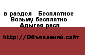  в раздел : Бесплатное » Возьму бесплатно . Адыгея респ.